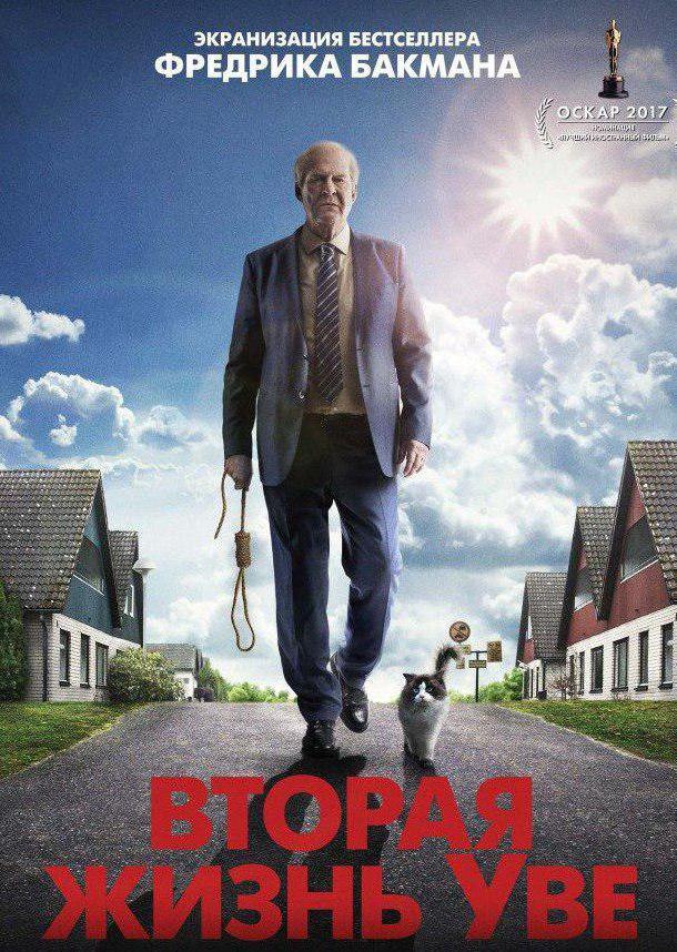 Вторая жизнь Уве (2015) 