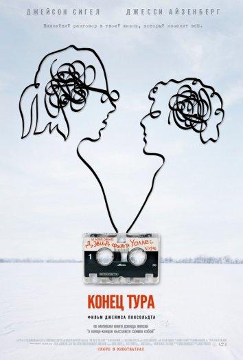 Конец тура (2015) 