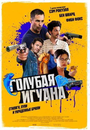 Голубая игуана (2018) 