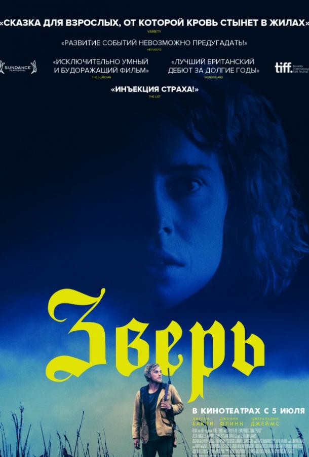 Зверь (2017) 