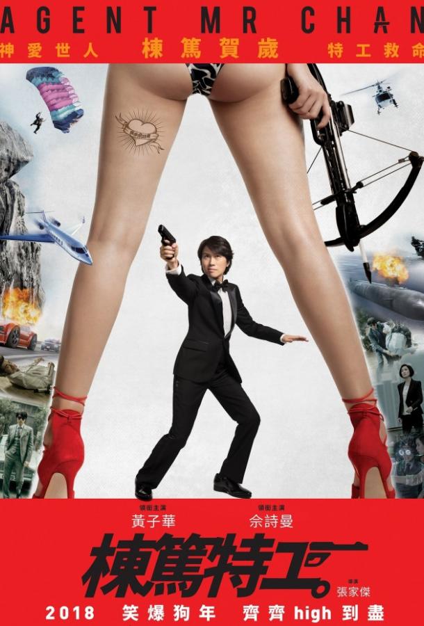 Спецагент мистер Чан (2018) 