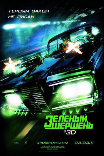 Зелёный Шершень (2011) 