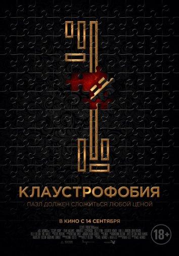 Клаустрофобия (2017) 