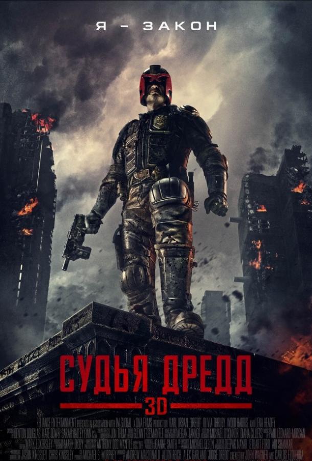 Судья Дредд (2012) 