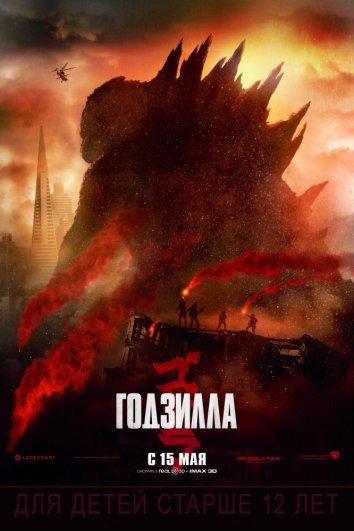 Годзилла (2014) 
