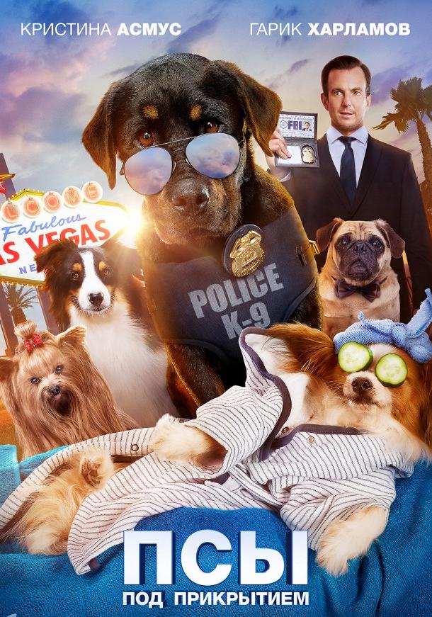 Псы под прикрытием (2018) 