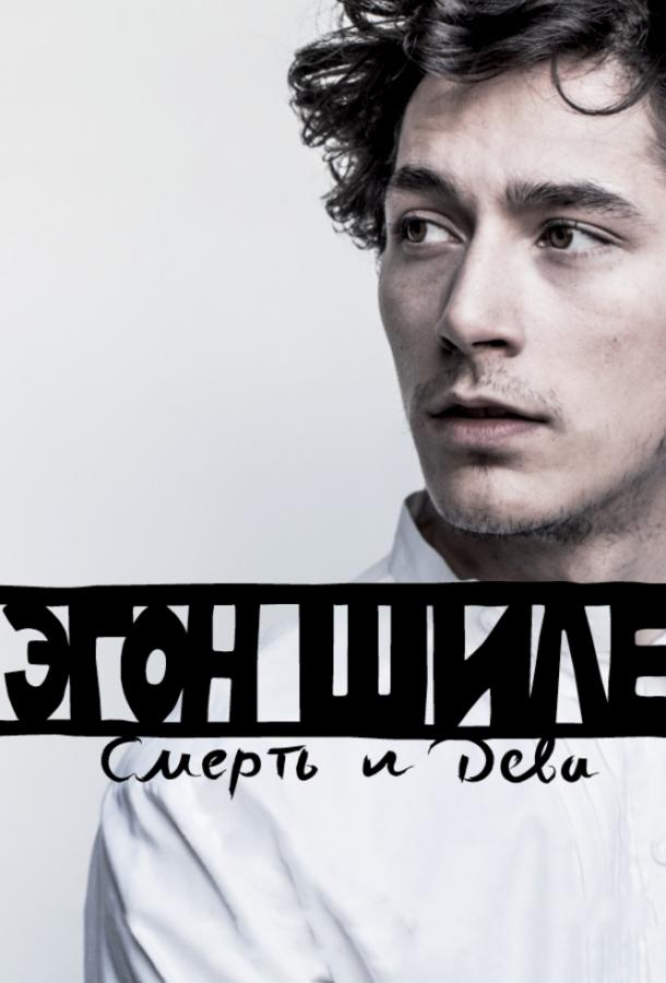 Эгон Шиле: Смерть и дева (2016) 