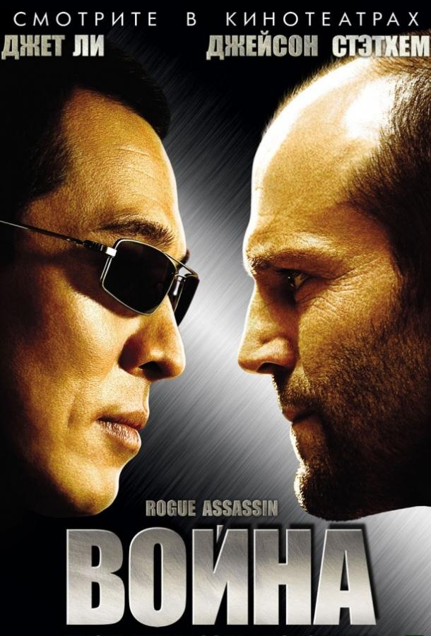 Война (2007) 