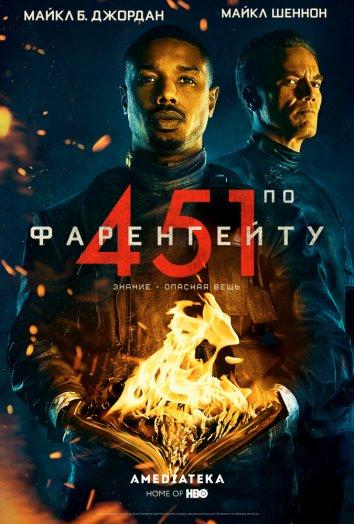 451 градус по Фаренгейту (2018) 