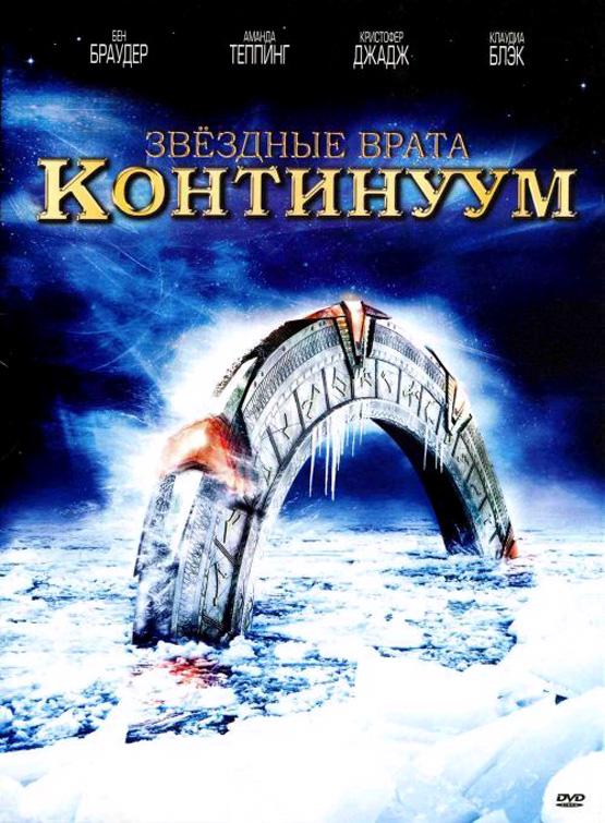 Звёздные Врата: Временной Континуум (2008) 
