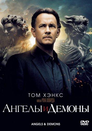 Ангелы и Демоны (2009) 