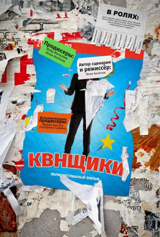 КВНщики (2018) 