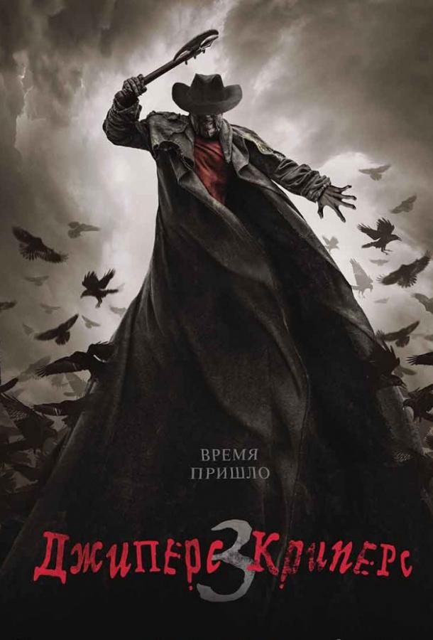 Джиперс Криперс 3 (2017) 