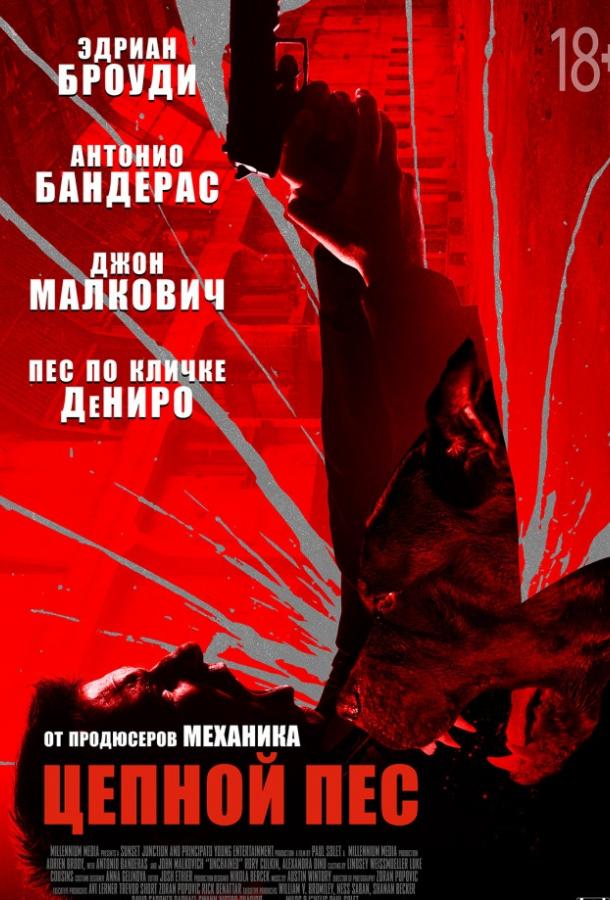 Цепной пёс (2017) 