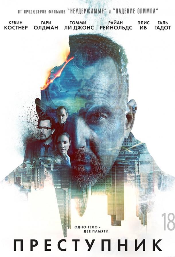 Преступник (2016) 