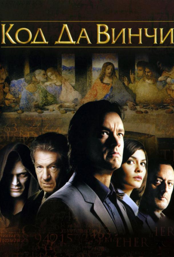 Код Да Винчи (2006) 