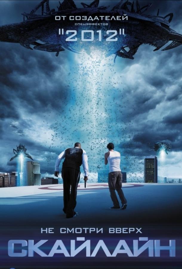 Скайлайн (2010) 