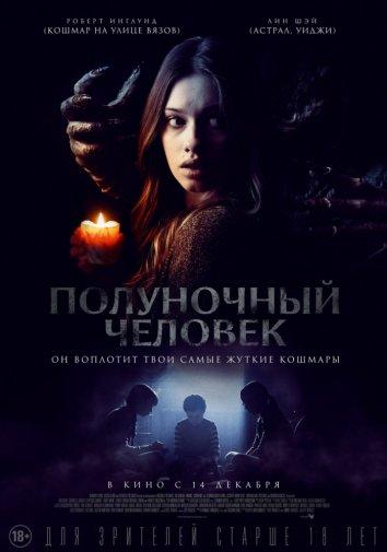 Полуночный человек (2017) 