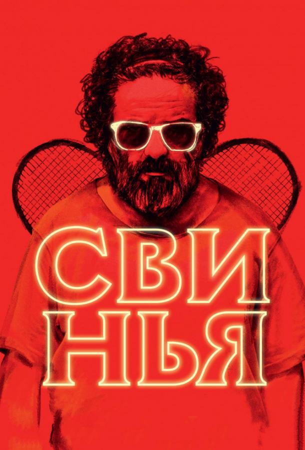 Свинья (2018) 