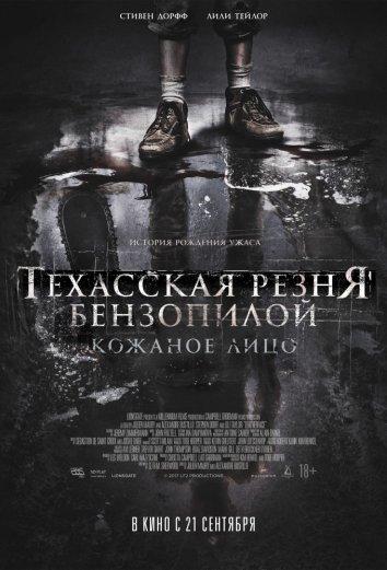 Техасская резня бензопилой: Кожаное лицо (2017) 