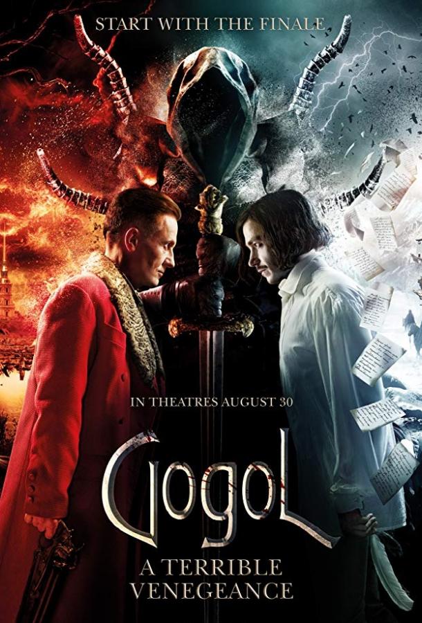Гоголь. Страшная месть (2018) 