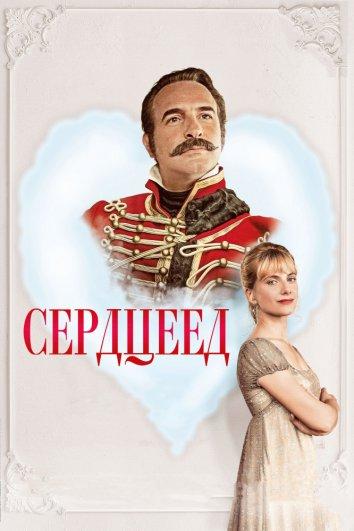 Сердцеед (2018) 