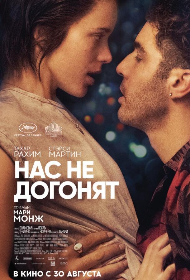 Нас не догонят / Игроки (2018) 