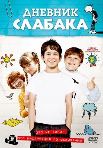 Дневник Слабака (2010) 