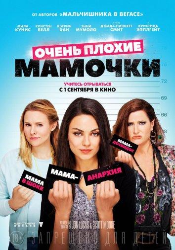 Очень плохие мамочки (2016) 