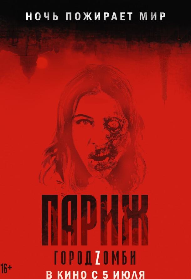 Париж. Город Zомби (2018) 