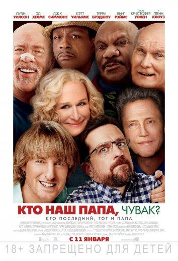 Кто наш папа, чувак? (2017) 