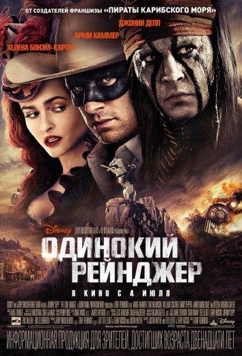Одинокий рейнджер (2013) 