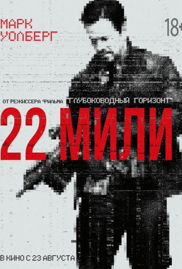 22 мили (2018) 