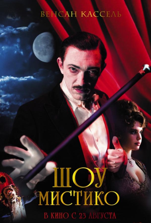 Шоу Мистико (2018) 