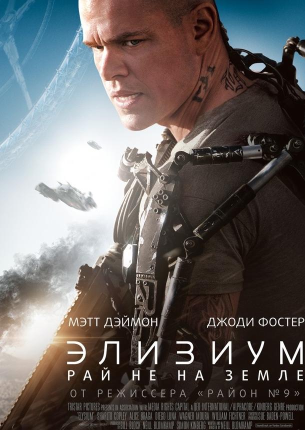Элизиум: Рай не на Земле (2013) 