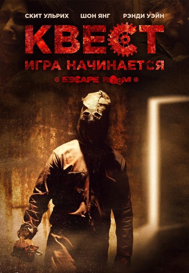 Квест (2016) 