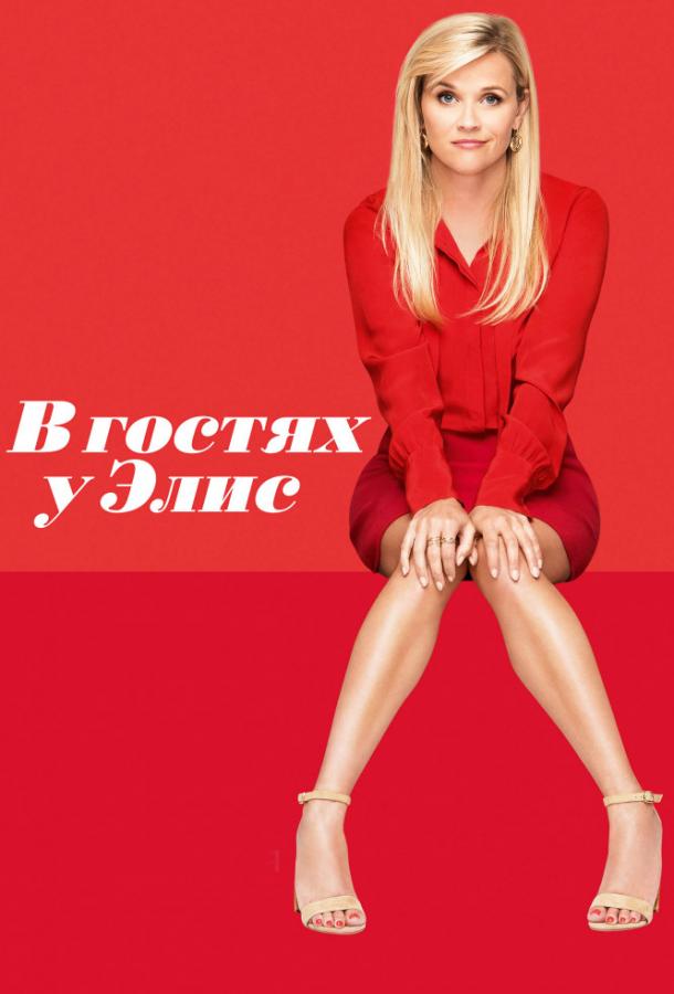 В гостях у Элис (2017) 
