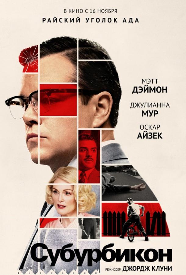 Субурбикон (2017) 