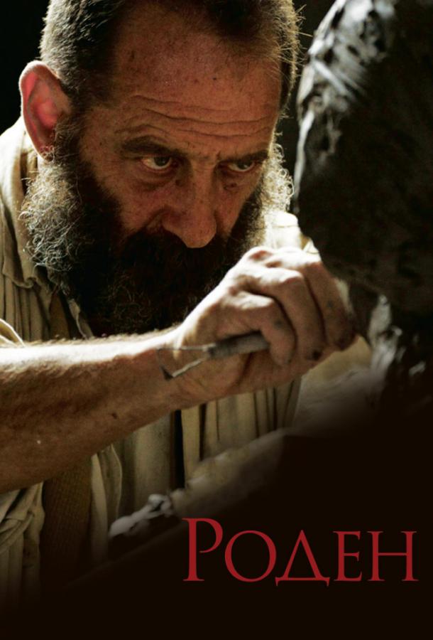 Роден (2017) 