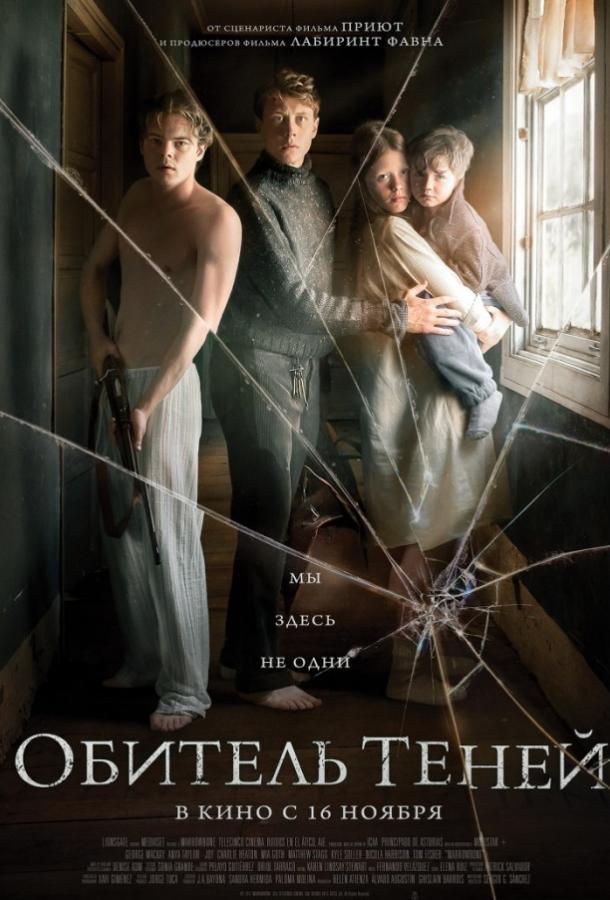 Обитель теней (2017) 