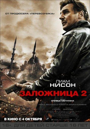 Заложница 2 (2012) 