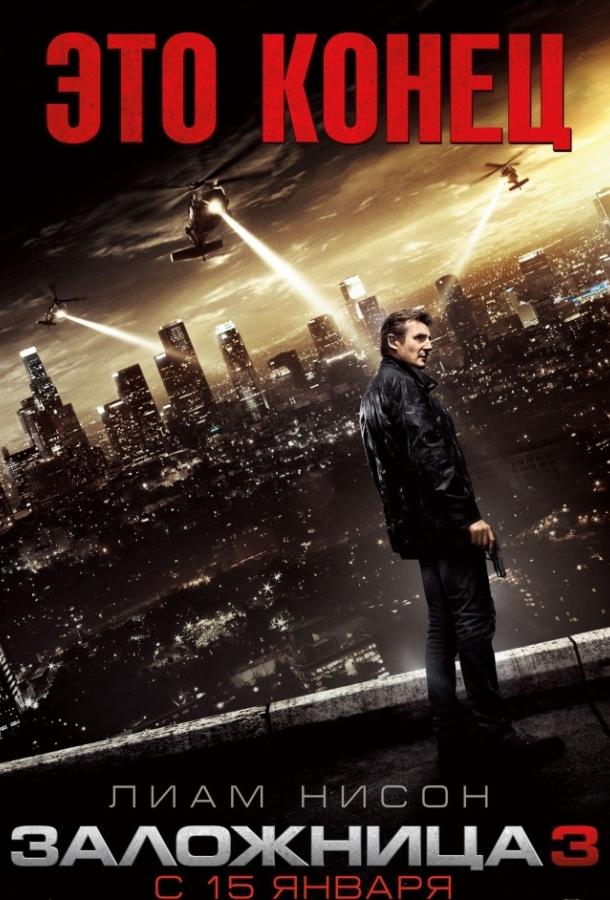 Заложница 3 (2014) 