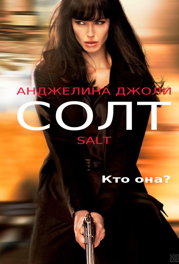 Солт (2010) 