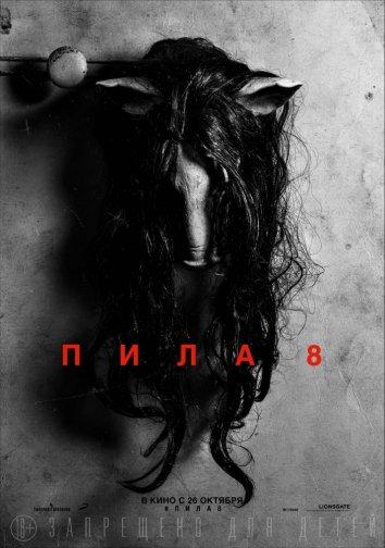 Пила 8 (2017) 