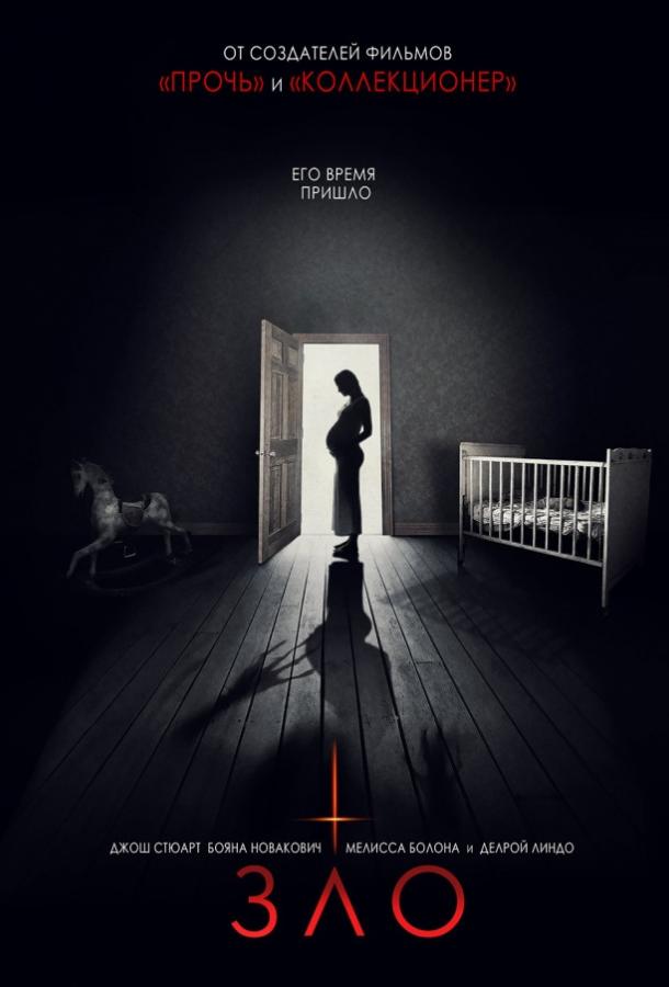 Зло (2018) 