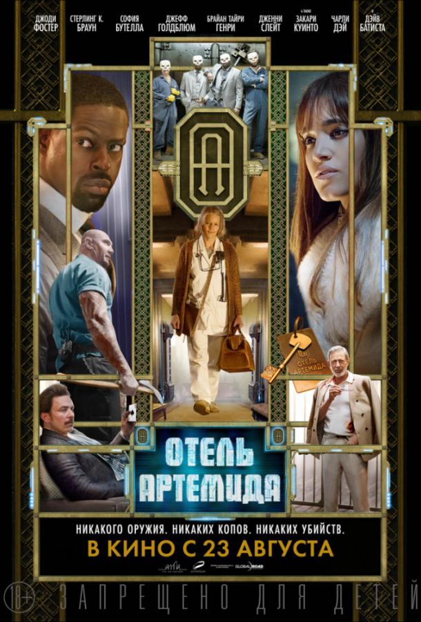 Отель «Артемида» (2018) 