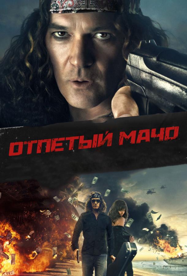 Отпетый мачо (2017) 
