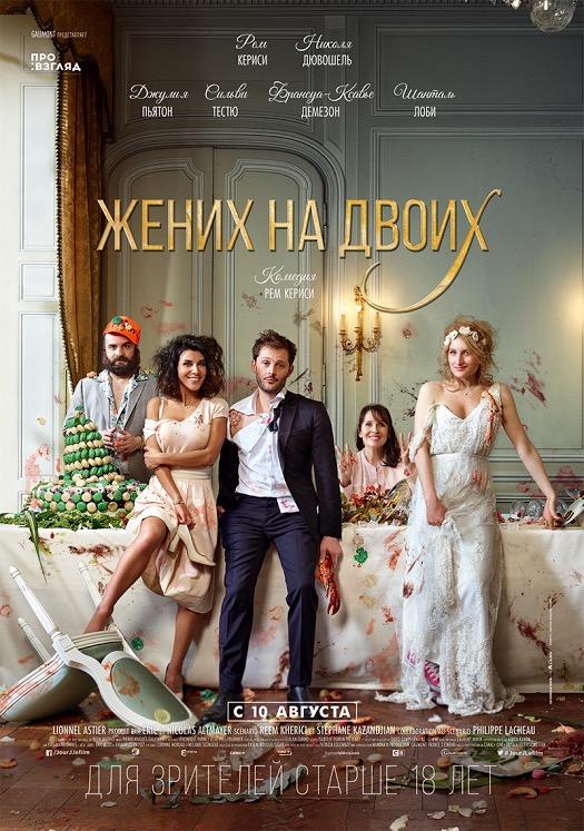 Жених на двоих (2017) 