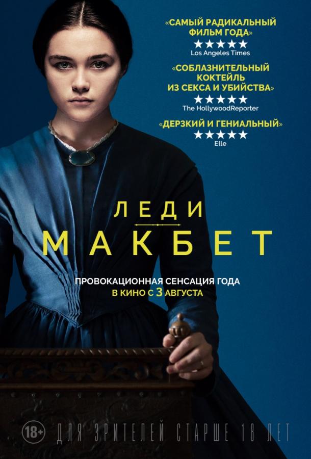 Леди Макбет (2016) 