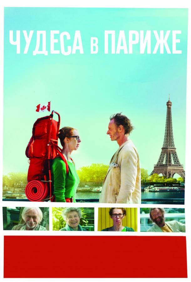 Чудеса в Париже (2016) 